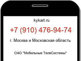 Информация о номере телефона +7 (910) 476-94-74: регион, оператор