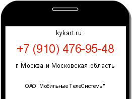 Информация о номере телефона +7 (910) 476-95-48: регион, оператор