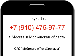 Информация о номере телефона +7 (910) 476-97-77: регион, оператор