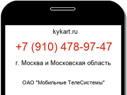 Информация о номере телефона +7 (910) 478-97-47: регион, оператор