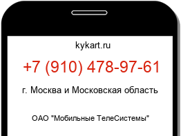 Информация о номере телефона +7 (910) 478-97-61: регион, оператор