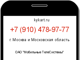 Информация о номере телефона +7 (910) 478-97-77: регион, оператор
