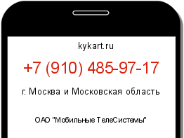 Информация о номере телефона +7 (910) 485-97-17: регион, оператор