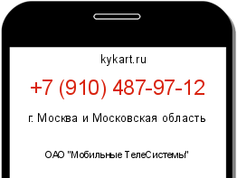 Информация о номере телефона +7 (910) 487-97-12: регион, оператор