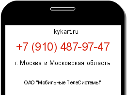 Информация о номере телефона +7 (910) 487-97-47: регион, оператор