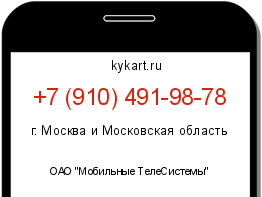 Информация о номере телефона +7 (910) 491-98-78: регион, оператор
