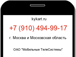 Информация о номере телефона +7 (910) 494-99-17: регион, оператор