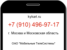 Информация о номере телефона +7 (910) 496-97-17: регион, оператор