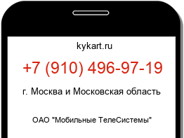 Информация о номере телефона +7 (910) 496-97-19: регион, оператор