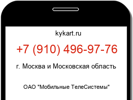 Информация о номере телефона +7 (910) 496-97-76: регион, оператор