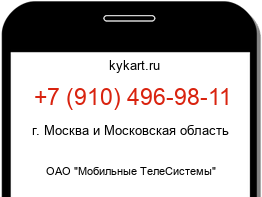 Информация о номере телефона +7 (910) 496-98-11: регион, оператор