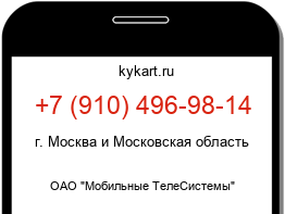 Информация о номере телефона +7 (910) 496-98-14: регион, оператор