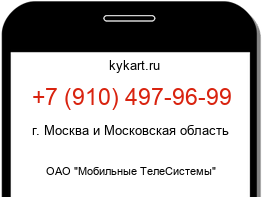 Информация о номере телефона +7 (910) 497-96-99: регион, оператор