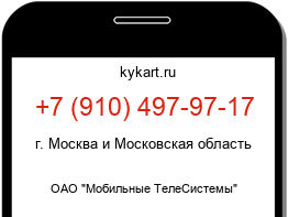 Информация о номере телефона +7 (910) 497-97-17: регион, оператор