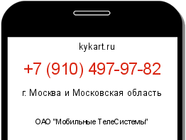 Информация о номере телефона +7 (910) 497-97-82: регион, оператор