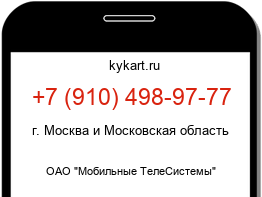 Информация о номере телефона +7 (910) 498-97-77: регион, оператор