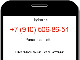 Информация о номере телефона +7 (910) 506-86-51: регион, оператор