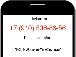 Информация о номере телефона +7 (910) 506-86-56: регион, оператор