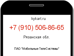 Информация о номере телефона +7 (910) 506-86-65: регион, оператор