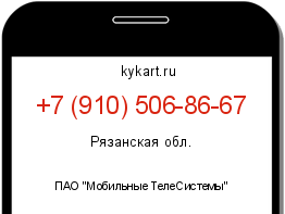 Информация о номере телефона +7 (910) 506-86-67: регион, оператор