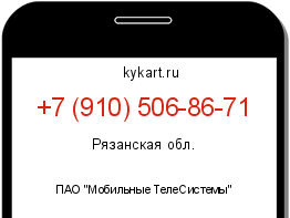 Информация о номере телефона +7 (910) 506-86-71: регион, оператор