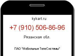 Информация о номере телефона +7 (910) 506-86-96: регион, оператор