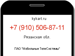 Информация о номере телефона +7 (910) 506-87-11: регион, оператор