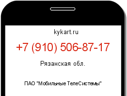 Информация о номере телефона +7 (910) 506-87-17: регион, оператор