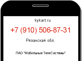 Информация о номере телефона +7 (910) 506-87-31: регион, оператор