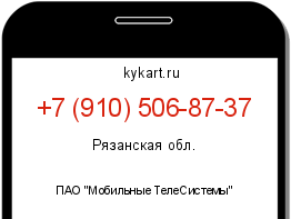 Информация о номере телефона +7 (910) 506-87-37: регион, оператор