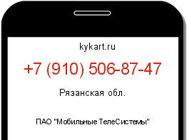 Информация о номере телефона +7 (910) 506-87-47: регион, оператор