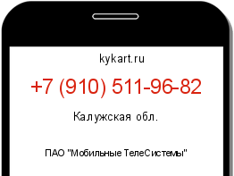 Информация о номере телефона +7 (910) 511-96-82: регион, оператор
