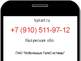 Информация о номере телефона +7 (910) 511-97-12: регион, оператор