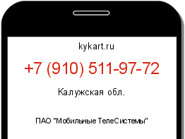Информация о номере телефона +7 (910) 511-97-72: регион, оператор