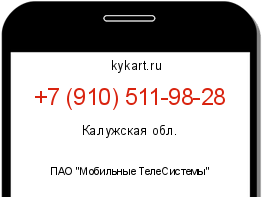 Информация о номере телефона +7 (910) 511-98-28: регион, оператор