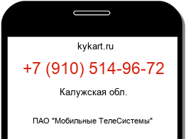 Информация о номере телефона +7 (910) 514-96-72: регион, оператор