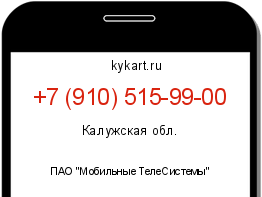 Информация о номере телефона +7 (910) 515-99-00: регион, оператор