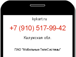 Информация о номере телефона +7 (910) 517-99-42: регион, оператор