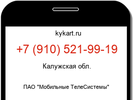Информация о номере телефона +7 (910) 521-99-19: регион, оператор