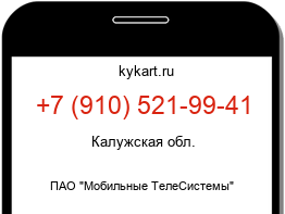 Информация о номере телефона +7 (910) 521-99-41: регион, оператор