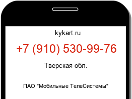 Информация о номере телефона +7 (910) 530-99-76: регион, оператор