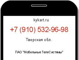 Информация о номере телефона +7 (910) 532-96-98: регион, оператор