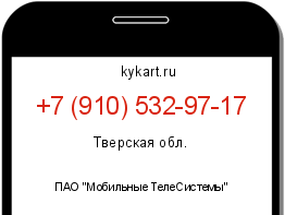 Информация о номере телефона +7 (910) 532-97-17: регион, оператор