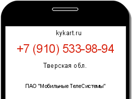 Информация о номере телефона +7 (910) 533-98-94: регион, оператор