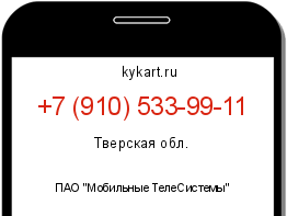 Информация о номере телефона +7 (910) 533-99-11: регион, оператор