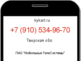 Информация о номере телефона +7 (910) 534-96-70: регион, оператор