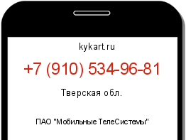 Информация о номере телефона +7 (910) 534-96-81: регион, оператор