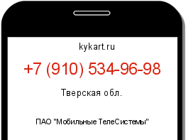 Информация о номере телефона +7 (910) 534-96-98: регион, оператор