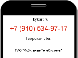 Информация о номере телефона +7 (910) 534-97-17: регион, оператор