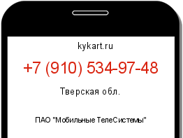 Информация о номере телефона +7 (910) 534-97-48: регион, оператор